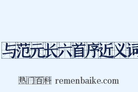 与范元长六首序近义词是什么意思的图片